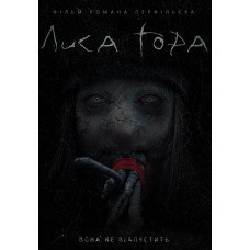Лиса Гора [DVD]