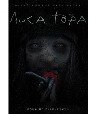 Лиса Гора [DVD]