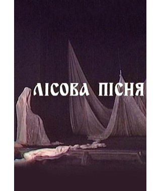 Лісова пісня [DVD]