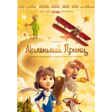 Маленький принц [DVD]