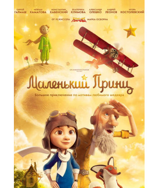 Маленький принц [DVD]