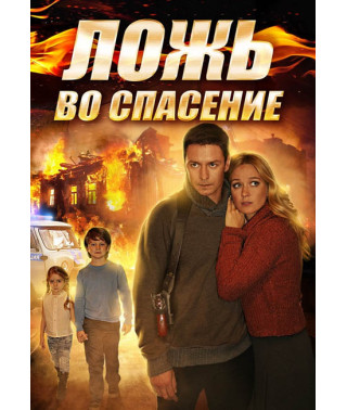 Ложь во спасение [DVD]