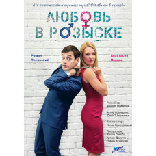 Кохання в розшуку (1 сезон) [DVD]