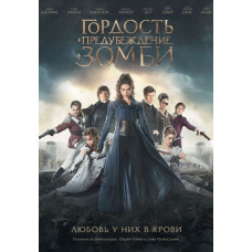 Гордость и предубеждение и зомби [DVD]