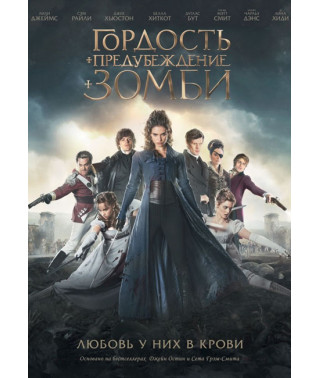 Гордість та упередження та зомбі [DVD]