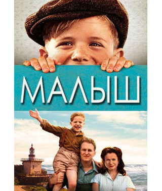 Малыш [DVD]