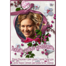 Любить нельзя ненавидеть [DVD]