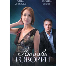 Любов говорить [DVD]