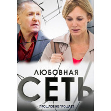 Любовная сеть [DVD]