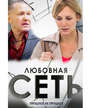 Любовная сеть [DVD]