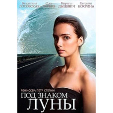 Под знаком Луны [DVD]