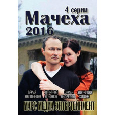 Мачеха [DVD]