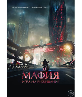 Мафия: Игра на выживание [DVD]