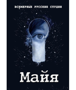 Майя [DVD]
