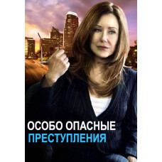 Особливо Небезпечні злочини (1-4 сезон) [4 DVD]