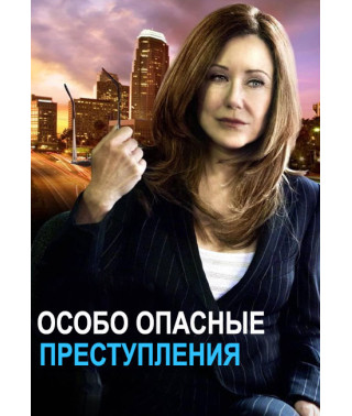 Особо Опасные Преступления (1-4 сезон) [4 DVD]