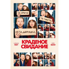 Краденое свидание (Будь мужчиной) [DVD]