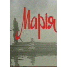 Марія [DVD]
