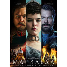 Матильда [DVD]