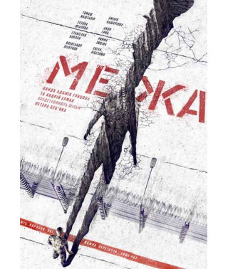 Межа [DVD]
