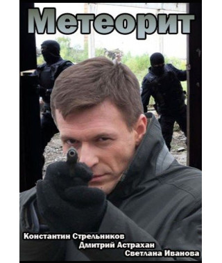 Метеорит [DVD]