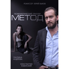 Метод [2 DVD]