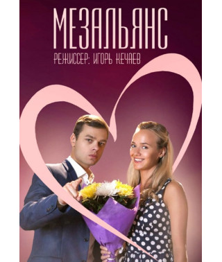 Мезальянс [DVD]