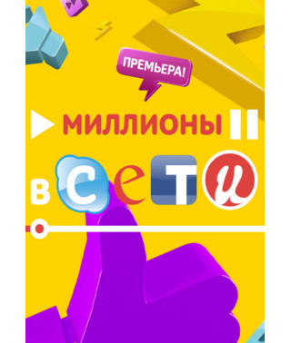 Миллионы в сети [DVD]