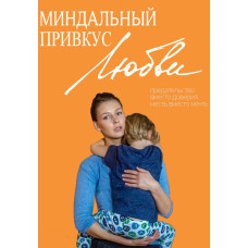 Миндальный привкус любви [2 DVD]