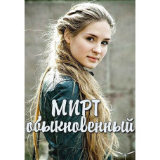Мирт обыкновенный [DVD]