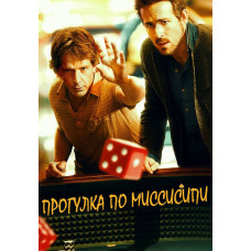 Прогулка по Миссисипи [DVD]