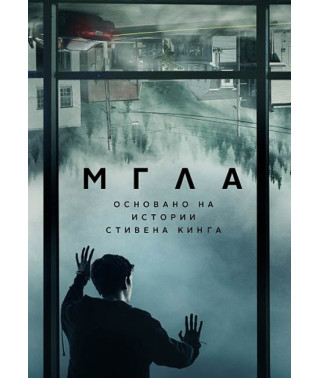 Мгла (Туман) (1 сезон) [DVD]