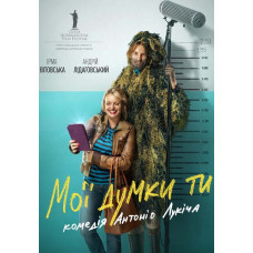 Мої думки тихі [DVD]