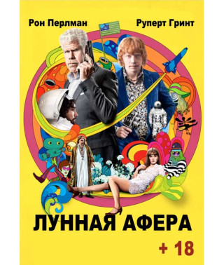 Лунная афера [DVD]