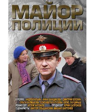 Майор поліції (1 сезон) [DVD]