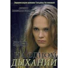 На одному подиху [DVD]