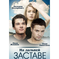 На дальній заставі (Прикордонний загін) [2 DVD]