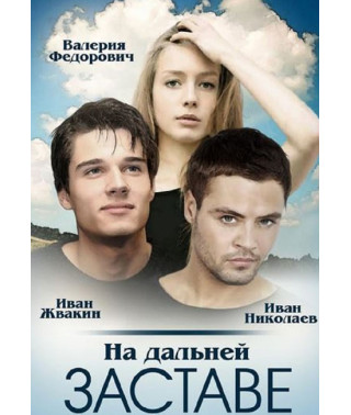 На дальней заставе (Погранотряд) [2 DVD]