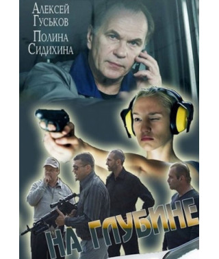 На глубине [DVD]