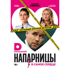 Напарниці [2 DVD]