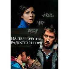 На перехресті радості та горя [DVD]