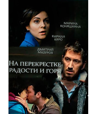 На перекрёстке радости и горя [DVD]