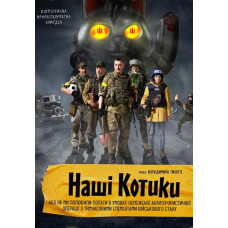 Наші котики [DVD]