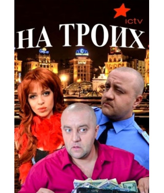 На троих (1-4 сезон) [4 DVD]