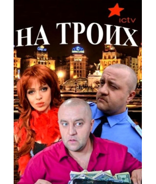 На трьох (1-4 сезон) [4 DVD]