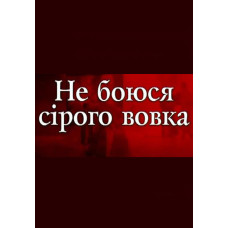 Вистава "Не боюся сірого вовка" [DVD]