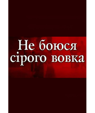 Вистава "Не боюся сірого вовка" [DVD]