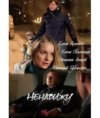 Ненавижу [DVD]