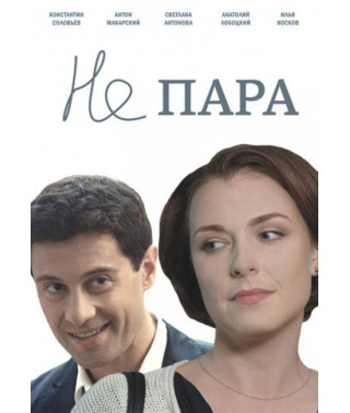 Не пара [DVD]