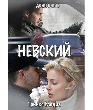 Невський (1-2 сезон) [5 DVD]
